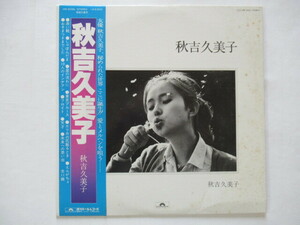 秋吉久美子 / 秋吉久美子　　ポートレート付き　１２インチレコード盤 1枚