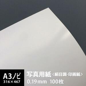 写真用紙 絹目調 印画紙 0.19mm A3ノビ 316×467：100枚 写真紙 印刷 インクジェット 半光沢 光沢紙 写真 プリント 印刷紙 印刷用紙