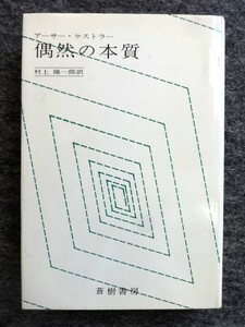 ■1a25　偶然の本質　アーサー・ケストラー　村上陽一郎/訳　蒼樹書房　1980/8　4刷　テレパシー　予知　念動　超心理学　物理学