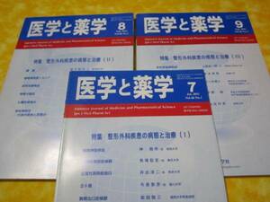 医学と薬学2011年7-9月号セット 特集→整形外科疾患の病態と治療