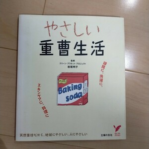 やさしい重曹生活 : 掃除に、洗濯に、スキンケアに、料理に