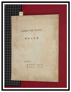 z1502【時計雑誌】【時計の注油：OILING THE WAYCH /グノモン】S31年6月24～50p/S31年9月17～26p/米国時計学会日本支部