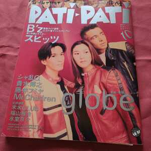 Patipati パチパチ 1995年10月 globe B