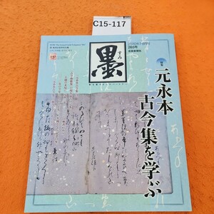 C15-117 墨 2020/7・8月号 特集 元永本古今集を学ぶ