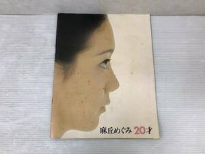 月刊プレイファイブ別冊 「麻丘めぐみ 20才」 ※しみあり 中古品 sybetc074793