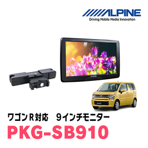 ワゴンR(MH55S・H30/9～現在)用　アルパイン / PKG-SB910　9インチ・ヘッドレスト取付け型リアビジョンモニター