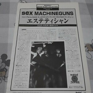 ロッキンf☆バンドスコア☆切り抜き☆SEX MACHINEGUNS『エステティシャン』▽12B：bbb667