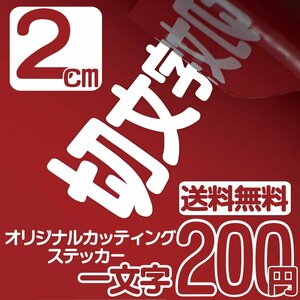 カッティングステッカー 文字高2センチ 一文字 200円 切文字シール インライン ファイングレード 送料無料 フリーダイヤル 0120-32-4736