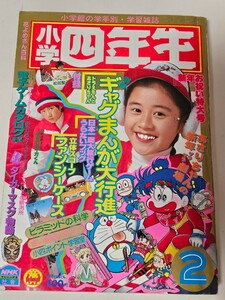 【貴重・入手困難】　小学四年生　1983年2月号　小学館