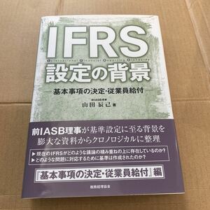 ＩＦＲＳ設定の背景　基本事項の決定・従業員給付 山田辰己／著