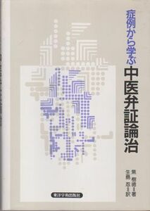 ●【焦樹徳著『症例から学ぶ中医弁証論治』1991年第1版】◎症例を中心にしながらみ砕いて解説した名著◆定価3,600円/東洋学術出版社●