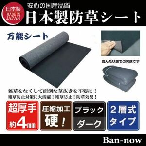 （硬④ 黒×ダーク 126ｃｍ×6ｍ）超厚手 雑草防止 除草 Ban-now 万能 防根 防草シート