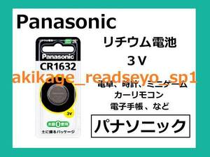 新品/即決/Panasonic リチウム電池 CR-1632/1個～9個選択可/送￥84～