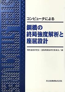 [A12164078]コンピュータによる鋼橋の終局強度解析と座屈設計 関西道路研究会・道路橋調査研究委員会