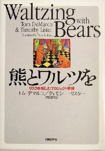 熊とワルツを リスクを愉しむプロジェクト管理／トムデマルコ(著者),ティモシーリスター(著者),伊豆原弓(訳者)