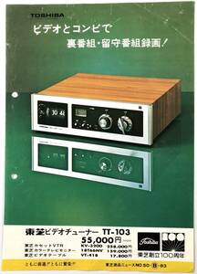 東芝「ビデオチューナー TT-103」商品ニュース（創立100周年/TOSHIBA/昭和50年/1975年/広告/カタログ/レトロ/JUNK）