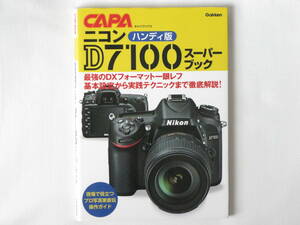 ニコン D7100 スーパーブック ハンディ版 学習研究社 最強のDXフォーマット一眼レフ基本設定から実践テクニックまで徹底解説！