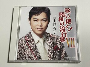 CD 三山ひろし『 歌い継ぐ! 昭和の流行歌VII』