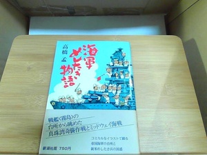 海軍めしたき物語　シミ有 1979年11月25日 発行