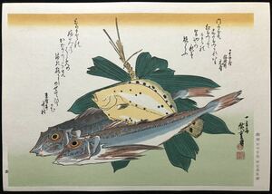 木版画 歌川広重【かれい・かながしらに笹】大判 彫松田寅蔵 摺遠藤忠雄 昭和期 復刻版 本物保証 ■ 浮世絵 錦絵 摺物 Hiroshige Ukiyoe