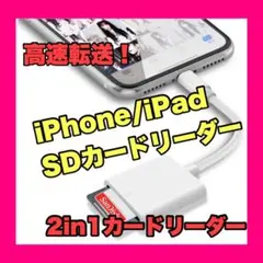 ❤️最終価格❤️ i-Phone／iPad SDカードリーダー　 2in1 高速転送