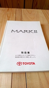 【取扱書】トヨタ マークⅡ MARKⅡ　2004（平成16）年 9月発行 