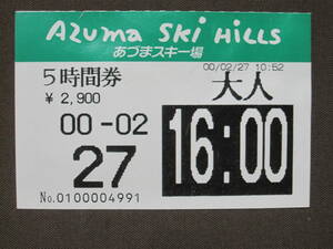 【使用済】　リフト券　あづまスキー場　５時間券　2000/2/27