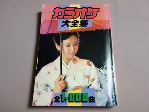 【書籍】 カラオケ 大全集 全1000曲 アップルミュージック 株式会社 / カラオケ大全集 1,000曲