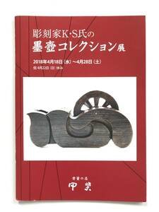 【溪】図録　彫刻家　K・S氏の 墨壷コレクション展　骨董の店　甲斐　2018年　古美術　骨董　美品