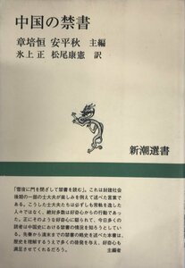 中国の禁書