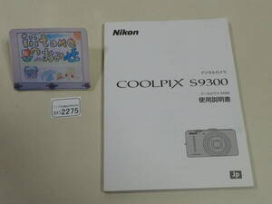 ◆カメラ2275◆ デジタルカメラ COOLPIX S9300の使用説明書（取扱説明書） 美品 NIKON ニコン ～iiitomo～