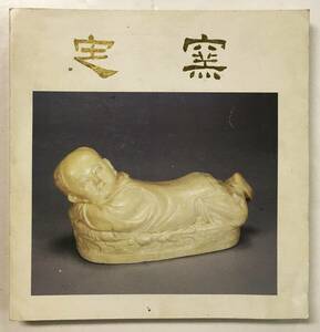 『定窯白瓷特展図録』（民国76年・國立故宮博物院）中国 陶磁器 宋瓷 北宋 