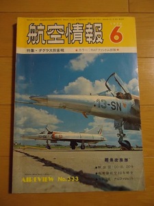 航空情報 1974年6月 No.333 特集ダグラス旅客機 カラー：RAFファントム部隊 解剖図：DCー10、DC-9 自衛隊航空20年略史 大判図面