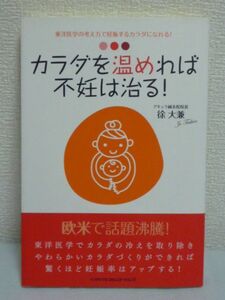 カラダを温めれば不妊は治る!★徐大兼●妊娠 出産 東洋医学 冷え