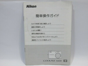 【 中古品 】Nikon COOLPIX S600 簡単操作ガイド ニコン [YM833]