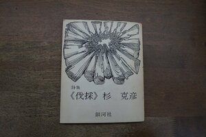 ◎詩集　＜伐採＞　杉克彦（献呈署名入）　銀河社　1966年初版