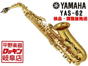 YAMAHA YAS-62 【検品・調整後発送】
