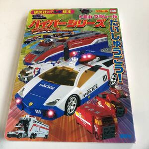 M5b-063 トミカプラレール ハイパーシリーズ だいしゅうごう トミカ 2009年 講談社のテレビ絵本 幼児 児童 アニメ 