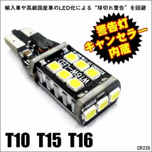 キャンセラー内蔵 T10 T15 T16 SMD15連 白 LED バルブ 1個【226】メール便送料無料/20