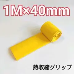 熱収縮グリップ チューブ ラバーグリップ ロッドグリップ 直径40mm 黄色