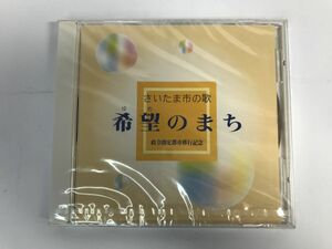 SJ220 未開封 タケカワユキヒデ / さいたま市の歌 希望のまち 政令指定都市移行記念 【CD】 412