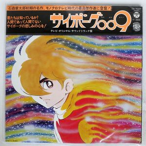 被せ帯 OST(小杉太一郎)/サイボーグ 009/COLUMBIA CS7047 LP