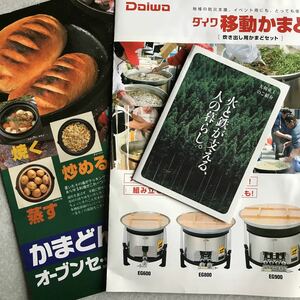 Ｄａｉｗａ 移動かまど チラシ 湯牧民