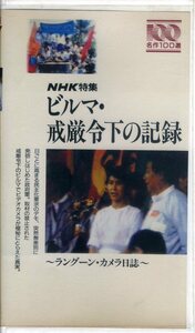 即決〈同梱歓迎〉VHS NHK特集 名作100選 ビルマ・戒厳令下の記録～ラングーン・カメラ日誌～ビデオ◎その他多数出品中∞ｍ902