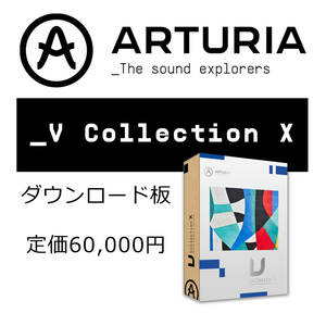ARTURIA 【アートリア】 _V Collection X （2023年） 音源ソフト・バンドル (ダウンロード版)
