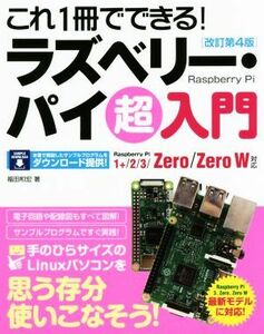 これ１冊でできる！ラズベリー・パイ超入門　Ｒａｓｐｂｅｒｒｙ　Ｐｉ　１＋／２／３／Ｚｅｒｏ／Ｚｅｒｏ　Ｗ対応　改訂第４版／福田和宏