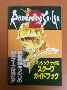 【送料160円】ロマンシング サガ２スクープガイドブック ファミリーコンピュータマガジン付録 平成5年11月12日 Rromancing saga