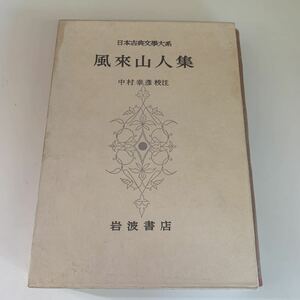 【中古本】日本古典文学大系 55 風來山人集 岩波書店 函 月報付き 昭和38年発行 江戸時代 古典文学