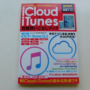 特2 52987 / iCloud＆iTunes 完璧使いこなしブック 2015年12月1日発行 迷ったらこの1冊でOK! 新iCloud＆iTunesの基本・応用・裏ワザ