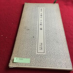 f-500 東普 王羲之 十七帖二種 書跡名品叢刊 二玄社 刊※3 